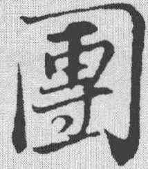 团,蘇軾 ,書法字典